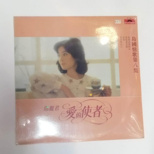 Teresa Teng  鄧麗君 島國情歌第八集 愛的使者 1984 Hong Kong Pressing Vinyl LP NEW Sealed 全新未開封 テレサ・テン ***READY TO SHIP from Hong Kong***